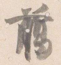 臈の位置