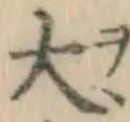 글자 大
