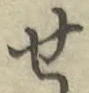 글자 せ