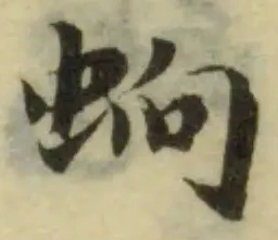 Đã định vị 䖮