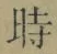 文字時