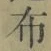 Chữ 布