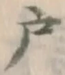 글자 戸