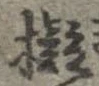 擬 위치 확인됨