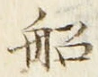 𡨸船