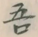 글자 吾