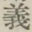 文字義