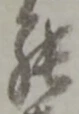 罷の位置