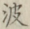 文字 波