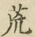 글자 荒