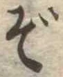 ぞ 위치 확인됨