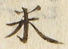 「米」字