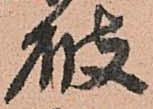 已定位破