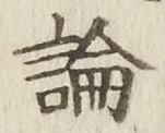 글자 論