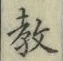文字教