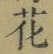 Chữ 花