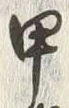 「甲」字