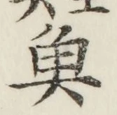 글자 魚