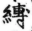 縛の位置