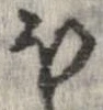 已定位𛃀