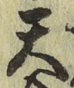 글자 天