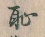 恥 위치 확인됨