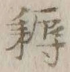 글자 耨