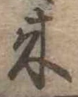 位置定マレル未定