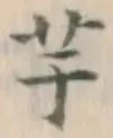 글자 芋