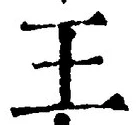 𡨸王