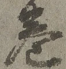 位置 確認된 巻