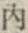 글자 内