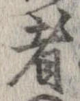已定位者