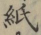文字紙