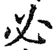 글자 必