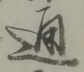 通 위치 확인됨