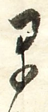 文字早