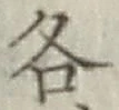 Chữ 各