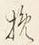 글자 挽