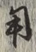 글자 用
