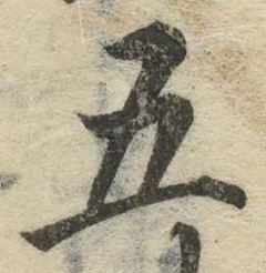 글자 五