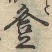 登 위치 확인됨
