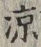 글자 涼