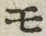 「モ」字