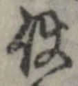 已定位使