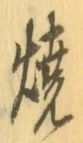 未定，已得其位