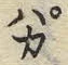文字 カ