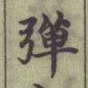 글자 彈