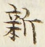 글자 新