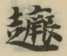 Đã định vị 𧽸